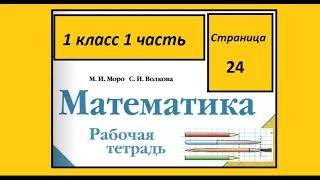 Страница 24. Математика 1 класс 1 часть Рабочая тетрадь.