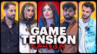 بازی یا تنش فصل اول قسمت دوم  Game or Tension