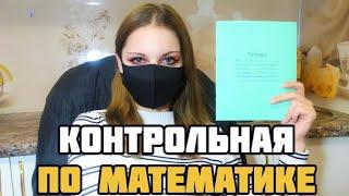 Проверяю контрольную работу по математике #2