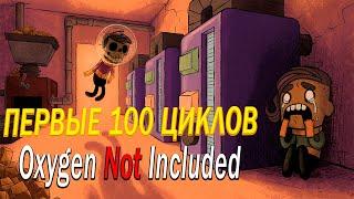 100 часов в Oxygen Not Included ▶︎ Внедрение | Этап 1/3 Ознакомление