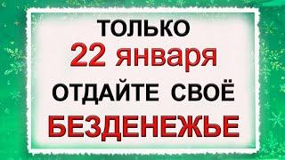 22 января Филиппов день, что нельзя делать. Народные традиции и приметы.*Эзотерика Для Тебя*