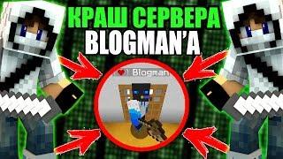 КРАШНУЛИ СЕРВЕР Blogman'a | Блогмана В МАЙНКРАФТЕ! - Краш Школо Серверов