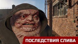 S.T.A.L.K.E.R. 2 - СЛИВ И ЕГО ПОСЛЕДСТВИЯ