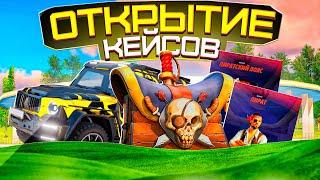 ОТКРЫЛ НОВЫЕ ПИРАТСКИЕ КЕЙСЫ! ЧТО МНЕ ВЫПАЛО?! ЭТО ЛУЧШИЕ КЕЙСЫ?! RADMIR RP|HASSLE ONLINE