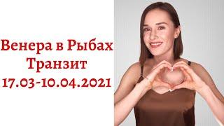 Венера в Рыбах транзит с 17.03 – по 10.04.2021 г. - время любви и творчества