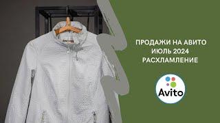 Продажи с нуля на Авито в июле 2024. Сколько заработала на продаже б/у вещей?