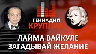 Лайма Вайкуле  - У тебя есть я - Песня года 2016