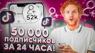 Как Накрутить Подписчиков в Тик Ток Бесплатно / Накрутка Tik Tok