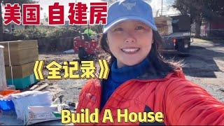 Building a House Framing 我在美国自建房全记录 2 西雅图房产 美国木头结构建的房子看看一个星期能建多高？建房过程