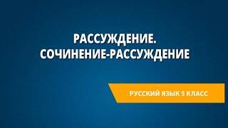 Рассуждение. Сочинение-рассуждение