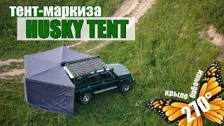 Обзор автомобильной веерной маркизы HUSKY TENT.