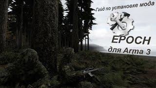 Гайд по установке мода EPOCH для Arma 3 и карты Чернорусь на мод