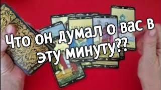 ️️Что он думал о вас в эту минуту️️