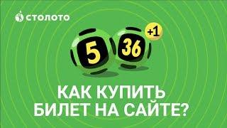 «Гослото «5 из 36»: как купить билет на сайте www.stoloto.ru