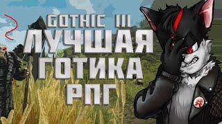 Gothic 3 - лучшая игра Piranha Bytes??? - Ответ RevoLucius. Часть 1: Боевая Система