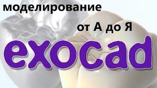 3D Моделирование от А до Я EXOCAD. Exocad crown design