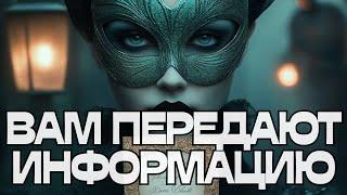 ВАМ ПЕРЕДАЮТ ИНФОРМАЦИЮ️