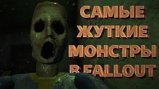 ТОП-6 САМЫХ СТРАШНЫХ МОНСТРОВ В СЕРИИ FALLOUT