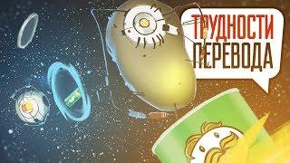 Трудности перевода. Portal и Portal 2