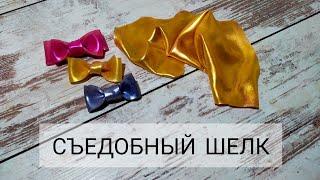 #Съедобный_шелк. Красивый декор для торта. Очень простое изготовление и нереально красивый результат