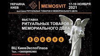 Ритуальная выставка Memosvit-2021, приглашение от ООО БАЛАНС