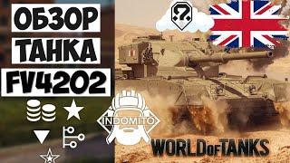 Обзор FV4202 средний прем танк Великобритании | FV4202 гайд | ФВ4202 как играть