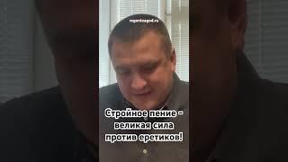 Стройное пение - великая сила против еретиков!