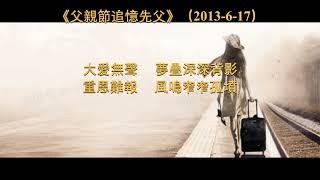 詩文朗誦：“我與父親不相見已二年餘了，我最不能忘記的是他的背影”（父親節）《背影》朱自清 朗誦：聽書時間