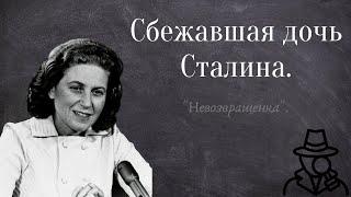 Дети Сталина. Светлана Аллилуева.