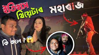 মহাৰাজ কিয় মাফিয়া হল ? ইতিহাস থিয়েটাৰ নায়কাই কি কলে ? যতীন বৰা কি কলে ।।