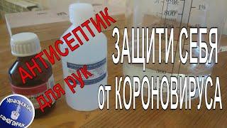 Правильный Антисептик для рук против короновируса в домашних условиях. По рецепту ВОЗ.