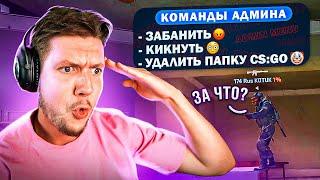 Я КУПИЛ АДМИНКУ НА СЕРВЕРЕ CS:GO (мне стыдно)