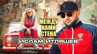 Ислам Итляшев - Между нами стена (Премьера 2024)