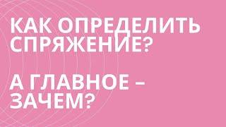 § Спряжение: всё, что нужно знать