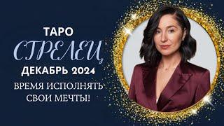  СТРЕЛЕЦ ТАРО ДЕКАБРЬ 2024: Время исполнять свои мечты! 