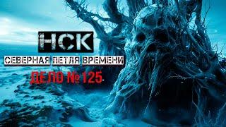 УЖАСЫ В АРКТИКЕ - НСК дело №125 СЕВЕРНАЯ ПЕТЛЯ ВРЕМЕНИ ужасы фантастика