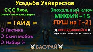 Усадьба Уэйкрестов  прохождение ключа МИФИК +15  Тактика + полный Маршрут! ⇑Гайд Басурая⇓ RaidLine