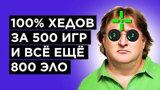 КАК ИГРАЕТ ГЕНИЙ СО 100% ХЭДШОТОВ НА FACEIT