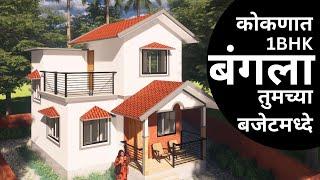 Bungalow for sale in kokan Malvan | कोकणात बंगला फक्त 27 लाखात 