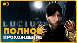 LUCIUS Полное Прохождение и Обзор на Русском #3 | Люциус Прохождение | Стрим (2023)