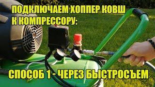 Штукатурка хоппер ковшом. Подключение к компрессору через быстросъем. Когда применять. Способ №1