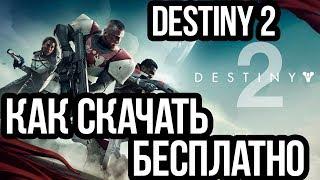 КАК СКАЧАТЬ DESTINY 2 БЕСПЛАТНО? СКАЧАТЬ ДЕСТИНИ 2 БЕСПЛАТНО. БЕСПЛАТНАЯ DESTINY 2