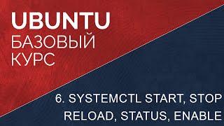 6. Systemctl start, stop, reload, status, enable в ubuntu linux