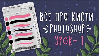 Урок - 1 Кисти в Photoshop || Уроки рисования в Photoshop