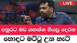 අනුරට මඩ ගහන්න ගියපු දෙරන හොදට මට්ටු උන හැටි | Anura Kumara Dissanayaka | 2024