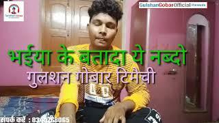 Gulshan gobar timaichi new video: bhaiya ke btada ye nando riyaj ye nhin suna to aapne kya suna