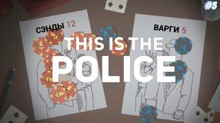 СЭНДЫ ПРОТИВ ВАРГИ ▻ This Is the Police #5