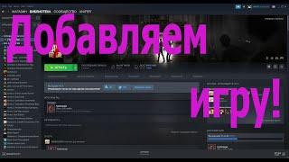 Как добавить скачанную игры в библиотеку Steam? РЕШЕНО!