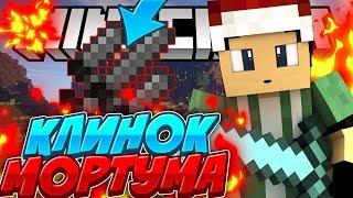 Lp. Майнкрафт Divine RPg #26 | КЛИНОК И ФАЗЕР МОРТУМА!