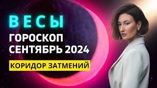 ВЕСЫ : НАВЯЗЧИВОЕ ПРОШЛОЕ | ГОРОСКОП на СЕНТЯБРЬ 2024 ГОДА